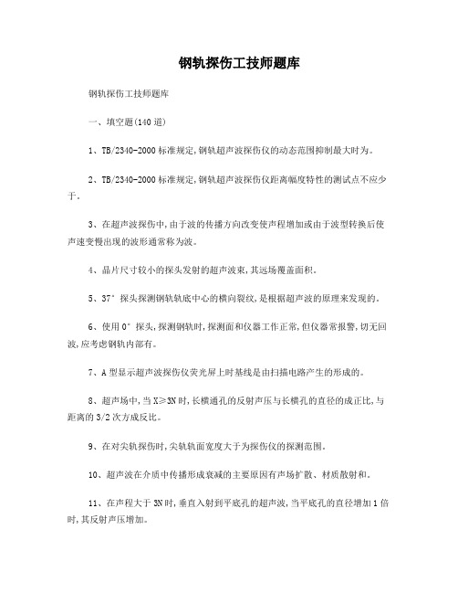 钢轨探伤工技师题库