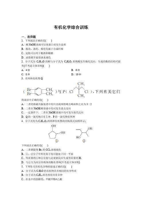 2021届高考化学二轮强化练习：有机化学综合训练