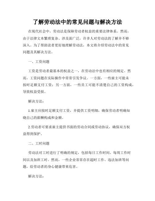 了解劳动法中的常见问题与解决方法