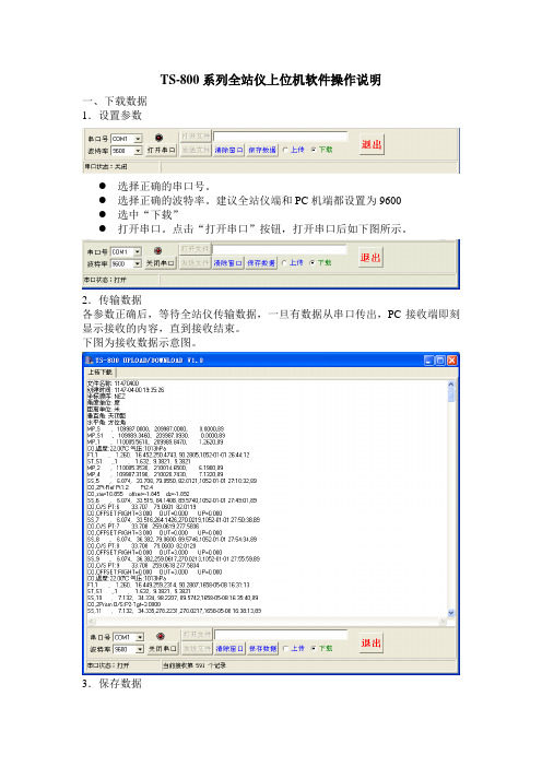 TS-800上位机软件操作说明书