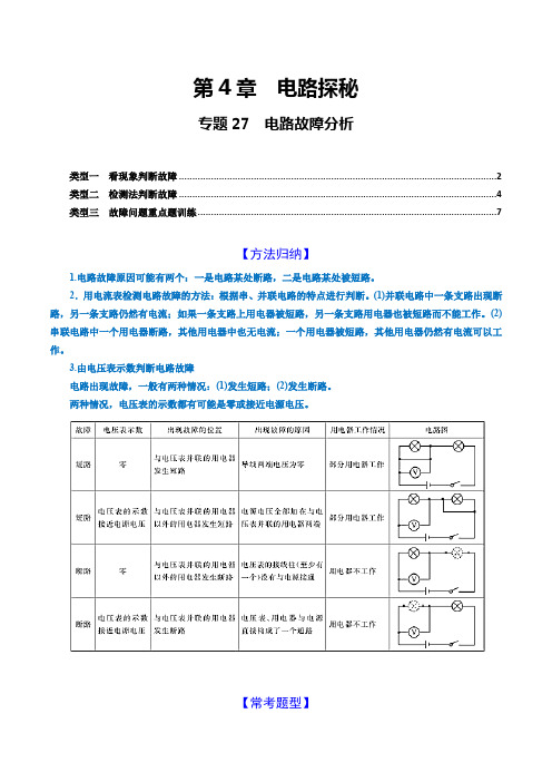 专题27 电路故障分析(原卷版+解析)