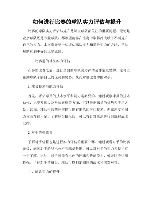 如何进行比赛的球队实力评估与提升