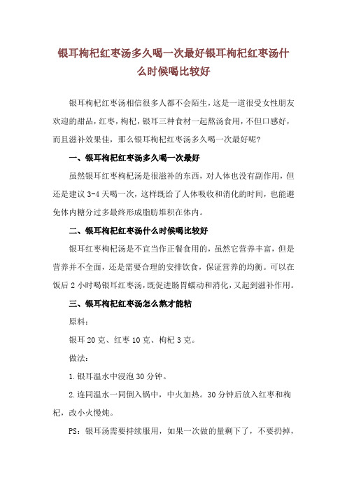 银耳枸杞红枣汤多久喝一次最好 银耳枸杞红枣汤什么时候喝比较好