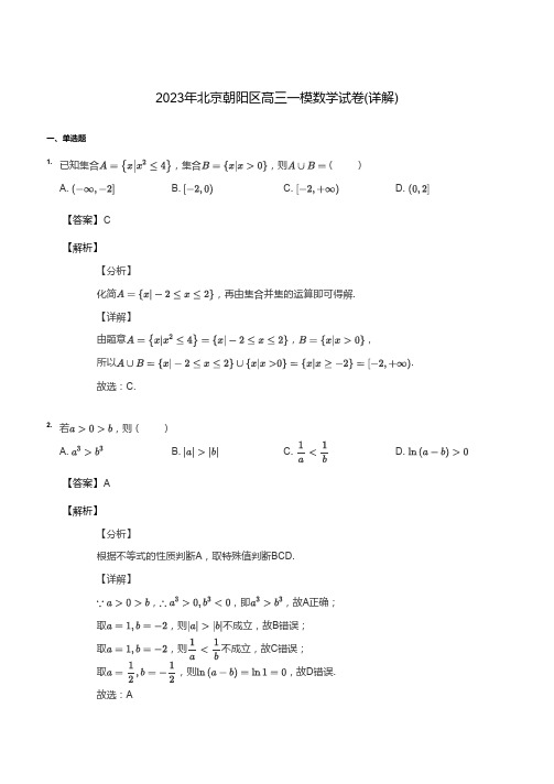 2023年北京朝阳区高三一模数学试卷(解析版)