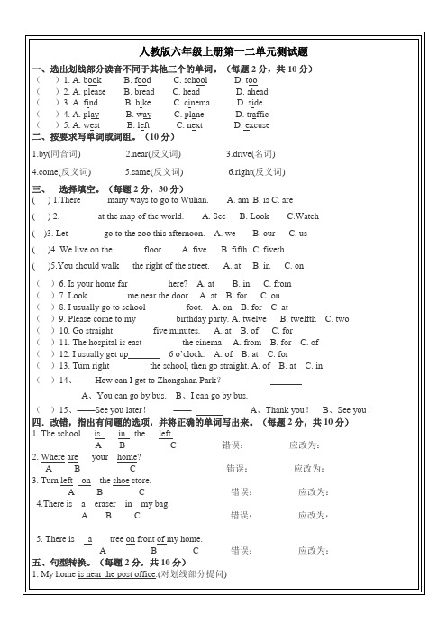 PEP人教版小学英语六年级上册第一二单元精品测试题