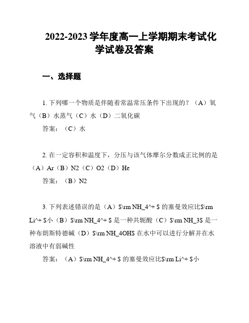 2022-2023学年度高一上学期期末考试化学试卷及答案