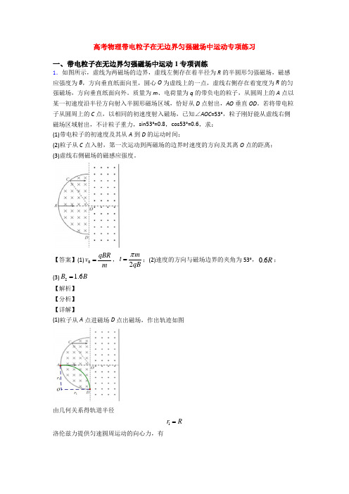 高考物理带电粒子在无边界匀强磁场中运动专项练习