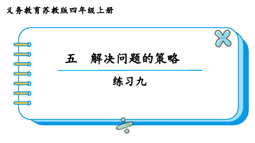 苏教版四年级数学上册第五单元  解决问题的策略练习九