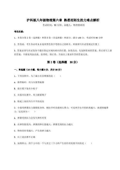 2021-2022学年度沪科版八年级物理第六章 熟悉而陌生的力难点解析试题(含解析)