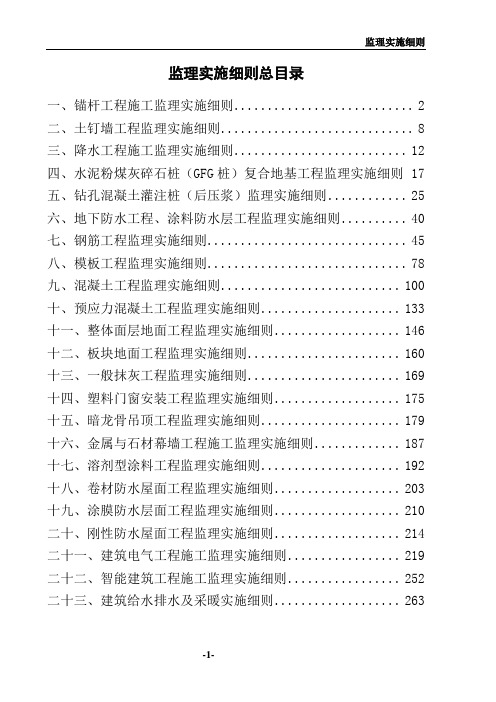 房建工程监理实施细则全集