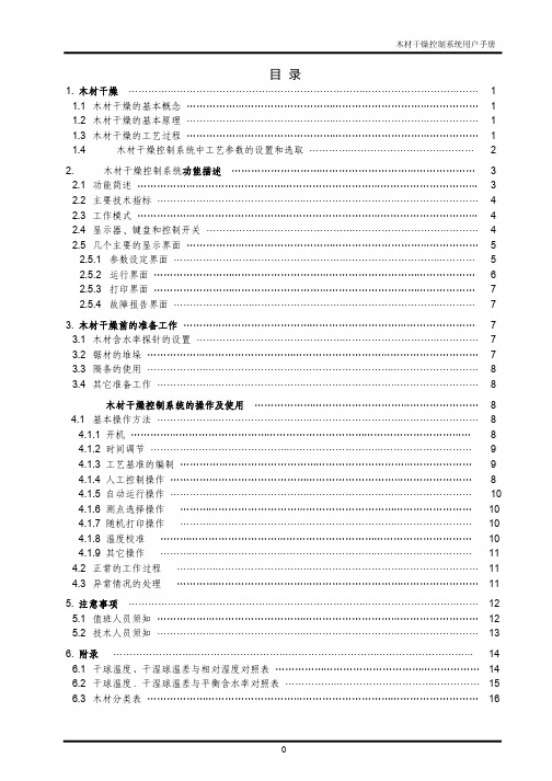 木材干燥控制系统用户手册