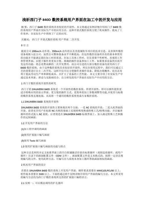 浅析西门子840D数控系统用户界面在加工中的开发与应用