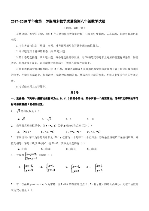 2017-2018学年度第一学期期末教学质量检测八年级数学试题(含答案)