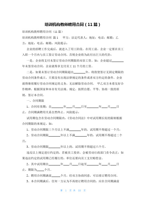 培训机构教师聘用合同(11篇)