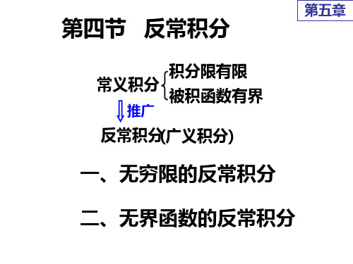 高等数学课件5第四节 反常积分ppt