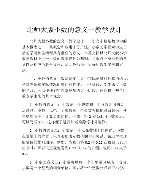 北师大版小数的意义一教学设计