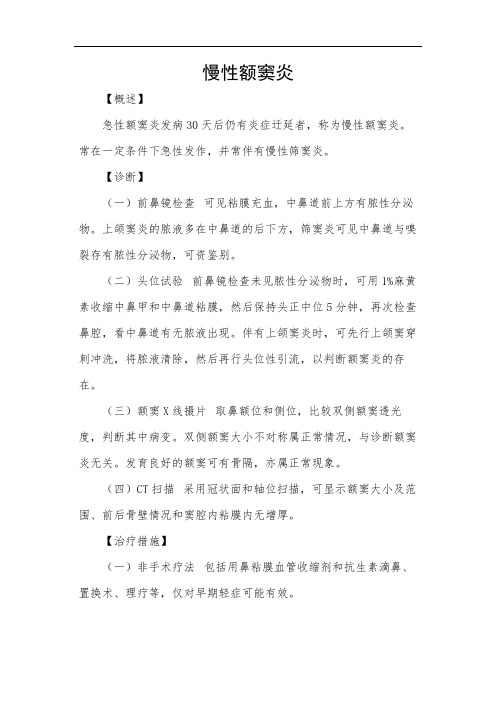 慢性额窦炎