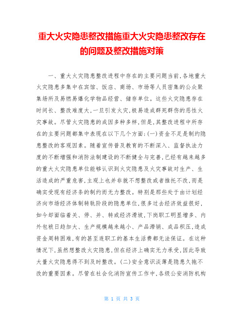 重大火灾隐患整改措施重大火灾隐患整改存在的问题及整改措施对策