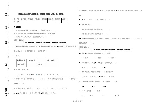 部编本2022年三年级数学上学期综合练习试卷A卷 含答案