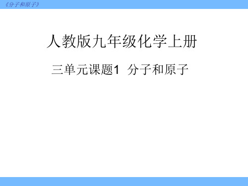 人教X课标版 初中化学九年级上册第三单元课题1 分子和原子(共25张PPT)