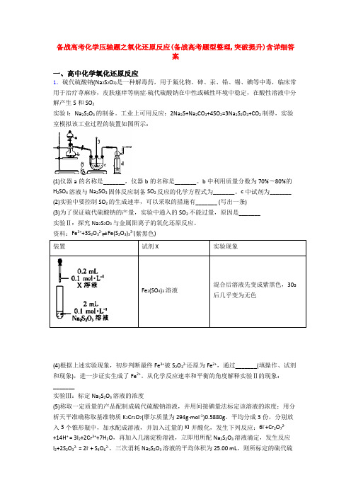 备战高考化学压轴题之氧化还原反应(备战高考题型整理,突破提升)含详细答案