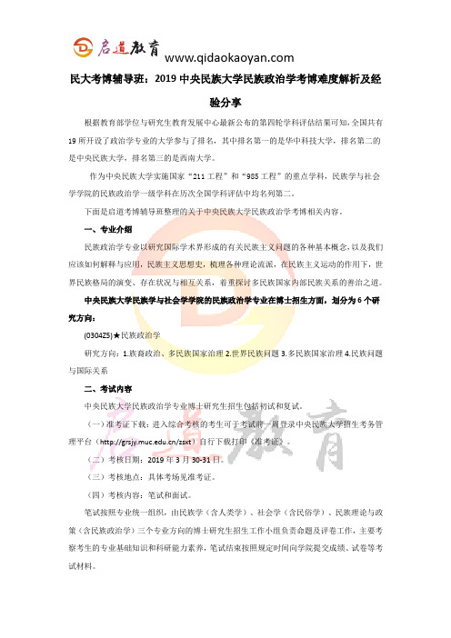 民大考博辅导班：2019中央民族大学民族政治学考博难度解析及经验分享