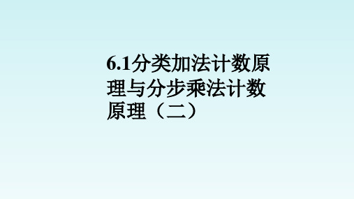 6.1分类加法计数原理与分步乘法计数原理2课件(人教版)