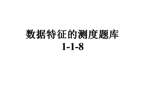 数据特征的测度题库1-1-8