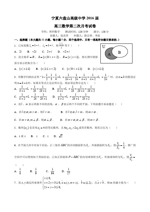 2016届宁夏六盘山高级中学高三上学期第二次月考数学(理)试题