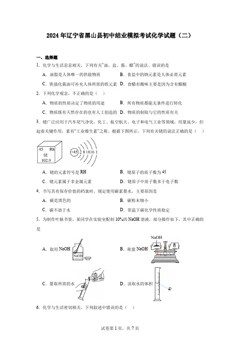 2024年辽宁省黑山县初中结业模拟考试化学试题(二)