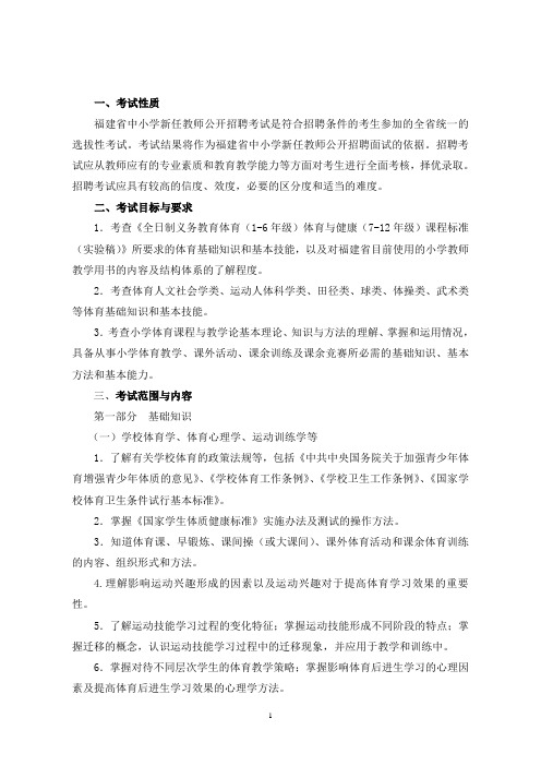 福建省教师招聘考试小学体育考试大纲1