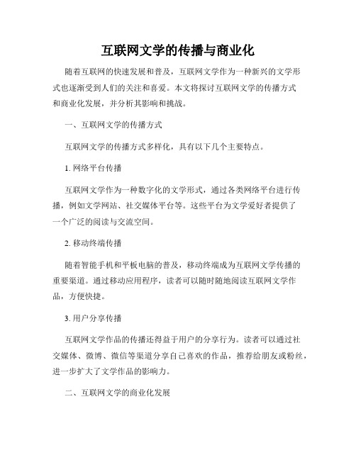 互联网文学的传播与商业化