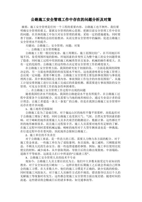 公路施工安全管理工作中存在的问题分析及对策