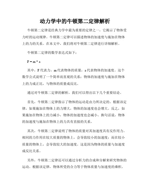 动力学中的牛顿第二定律解析