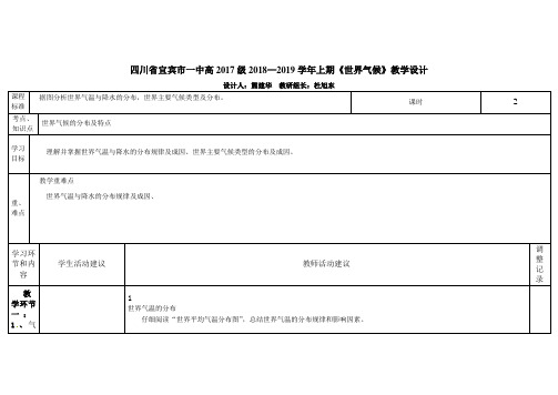 四川省宜宾市一中高2017级2018—2019学年上期《世界气候