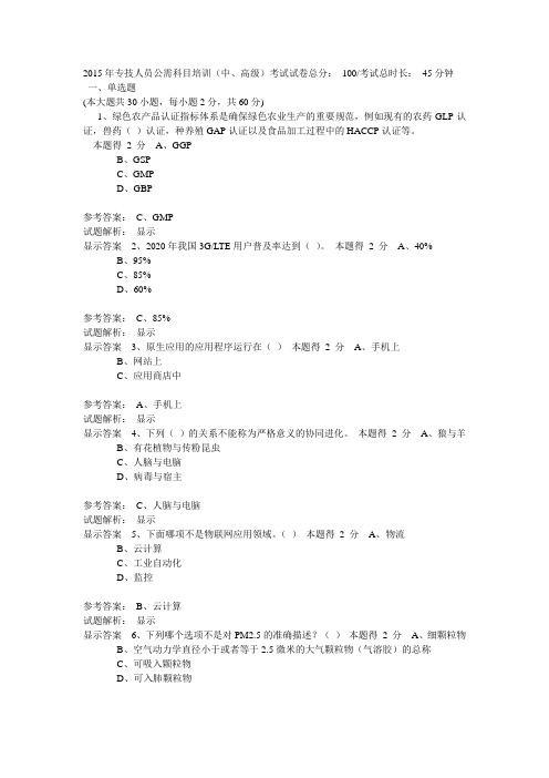 2015年专技人员公需科目培训(中、高级)考试 (有答案)2