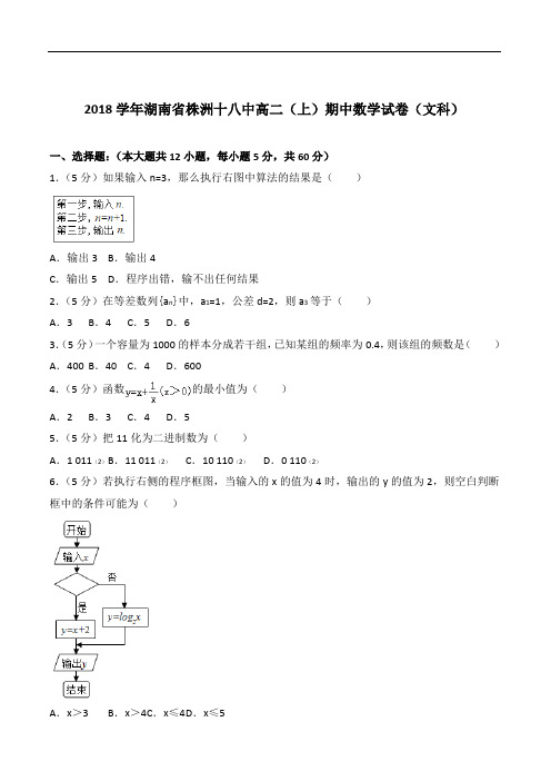 『精选』2020年湖南省株洲十八中高二上学期期中数学试卷和解析(文科)