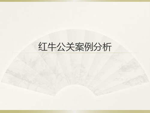 公共关系学 红牛公关案例