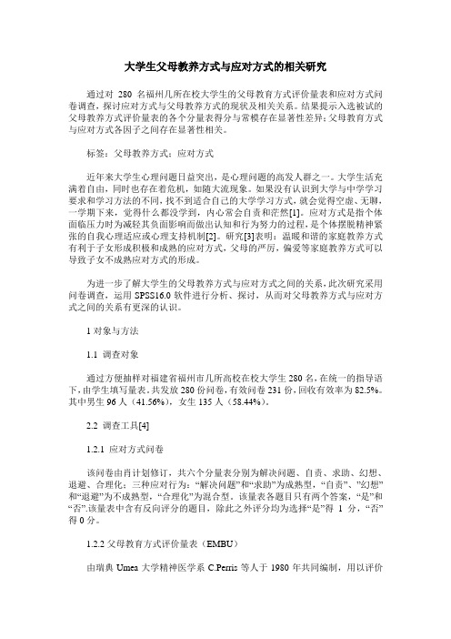 大学生父母教养方式与应对方式的相关研究