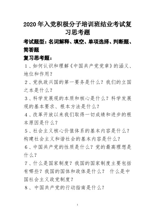 2020年入党积极分子培训班结业考试复习思考题