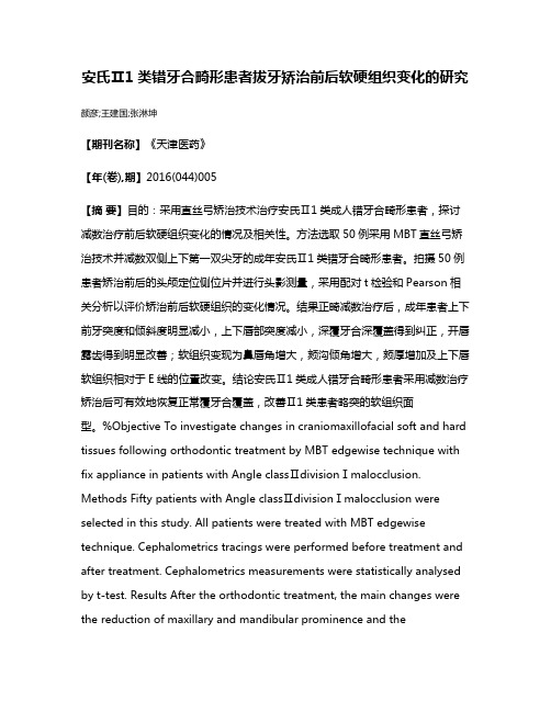 安氏Ⅱ1类错牙合畸形患者拔牙矫治前后软硬组织变化的研究