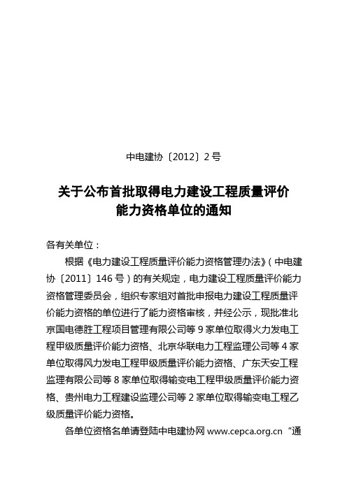 关于公布首批取得电力建设工程质量评价能力资格单位的通知(中电建协〔2012〕2号)