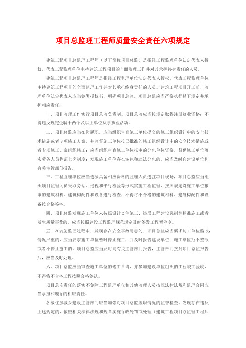 项目总监理工程师质量安全责任六项规定