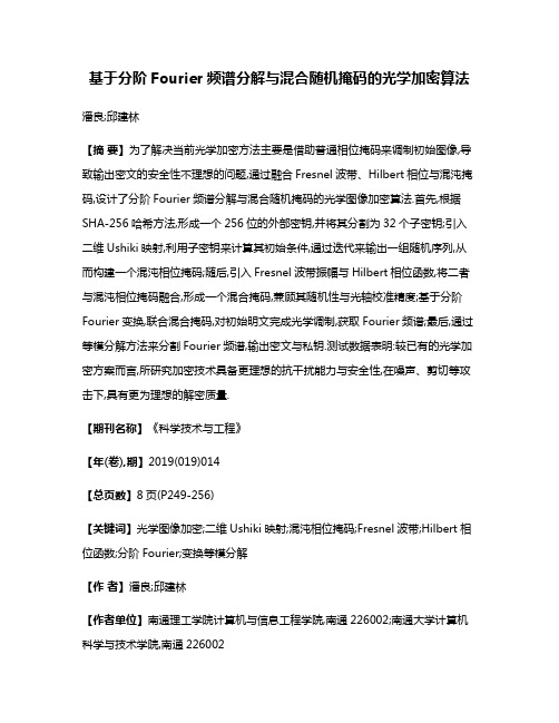 基于分阶Fourier频谱分解与混合随机掩码的光学加密算法