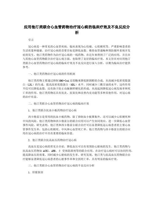 应用他汀类联合心血管药物治疗冠心病的临床疗效及不良反应分析