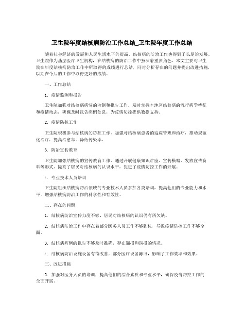 卫生院年度结核病防治工作总结_卫生院年度工作总结