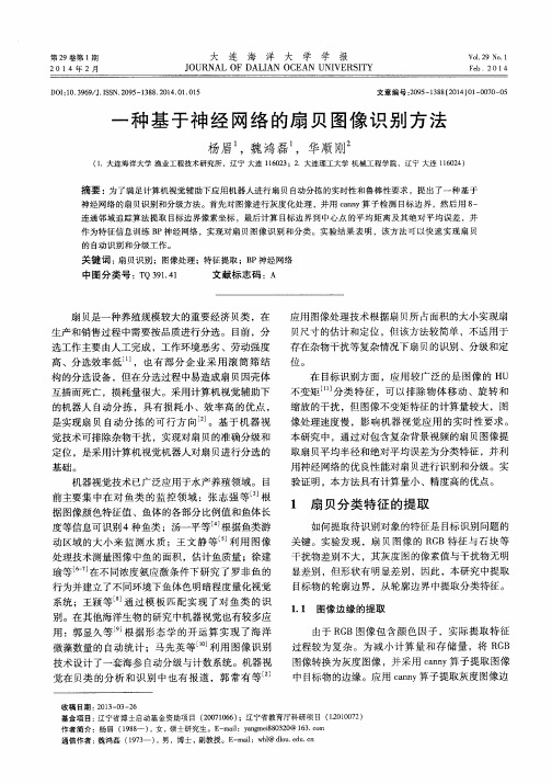 一种基于神经网络的扇贝图像识别方法