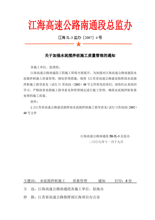 关于加强水泥搅拌桩施工质量管理的要求