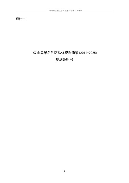 XX山风景名胜区总体规划修编(2011-2025)规划说明书