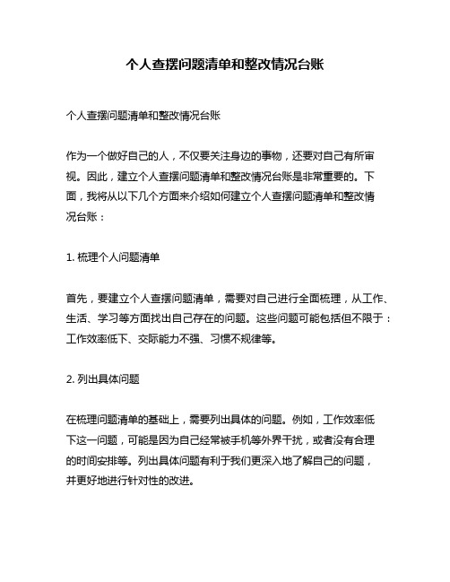 个人查摆问题清单和整改情况台账